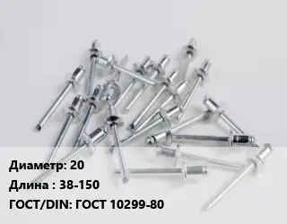 Заклепка 20х38-150 ГОСТ: ГОСТ 10299-80